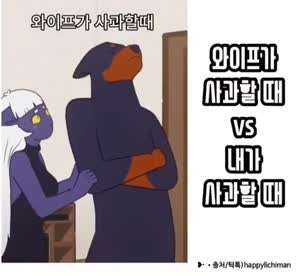 와이프가 사과할 때 vs 내가 사과할 때