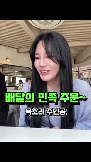 배달의 민족 주문 실제 목소리 주인공.mp4