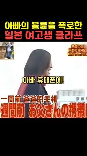아빠의 불륜을 폭로한 일본 여고생 클라쓰