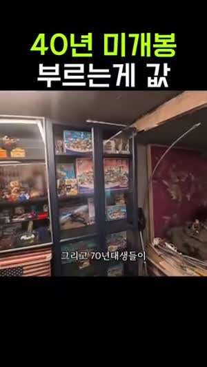 부르는게 값이라는 40년 미개봉 완구.gif