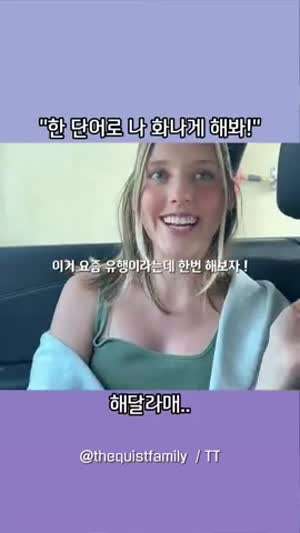 한 단어로 화나게 해달라는 여자친구