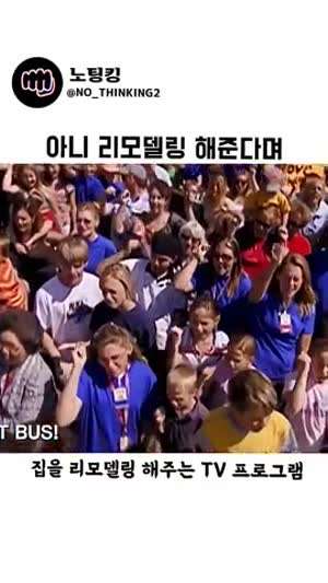 미국의 화끈한 리모델링 예능