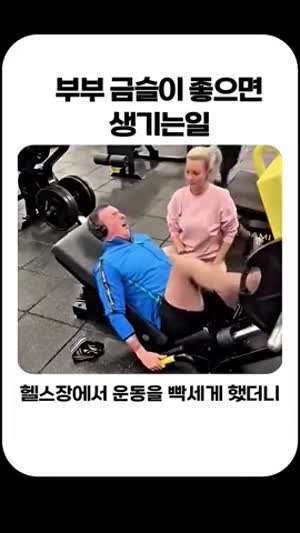 부부금슬이 좋으면 생기는 일