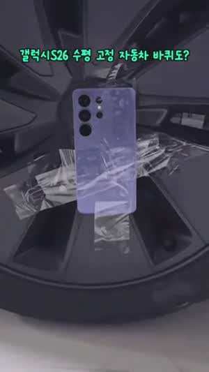 놀랄만한 S26 수평 영상 기능 결과