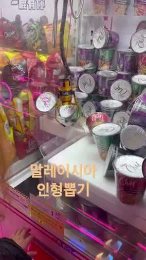 건방진 말레이시아 인형뽑기