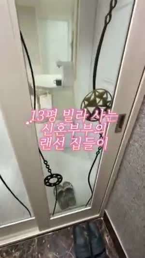 LH 전세임대 들어간 신혼부부 영상