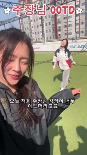 풋살팀 주장님 OOTD