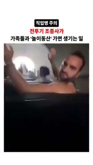 전투기 조종사가 놀이동산 가면 생기는 일