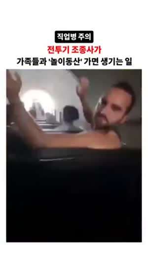 전투기 조종사가 놀이동산 가면..