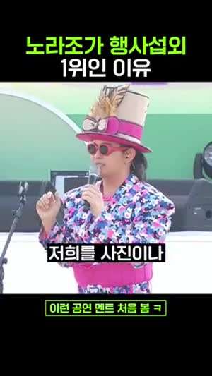 노라조가 행사섭외 1위인 이유.mp4