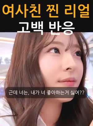 여사친에게 고백하고 반응 보기