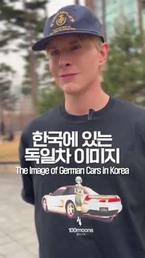 한국에 있는 독일차 이미지