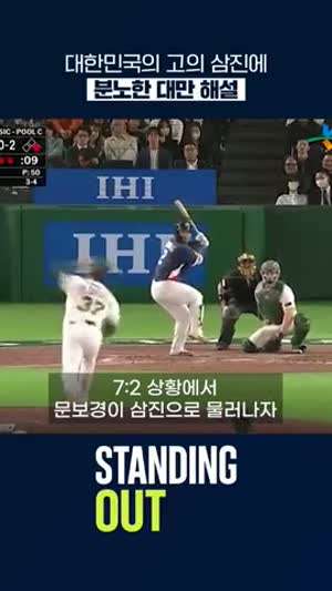 문보경이 고의로 삼진 당했다고 분노하는 대만 해설진.gif