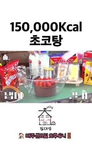 150,000kcal 초코탕