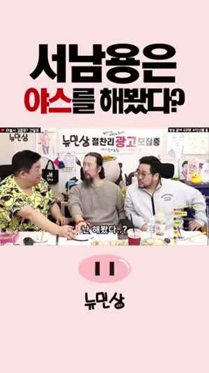 서남용은 야스를 해봤다?