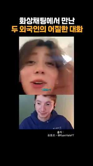 화상채팅에서 만난 두 외국인의 어질어질한 대화