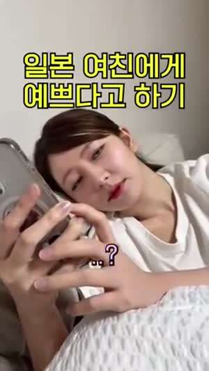 일본인 여친에게 예쁘다고 말해보기