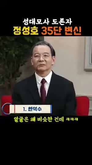 정성호 35단계 변신