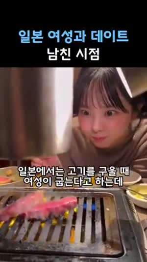 데이트때 한국남친에게 고기 구워주는 일본여친