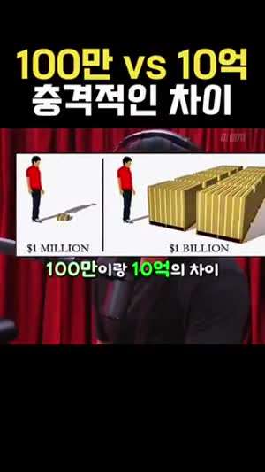 100만 vs 10억