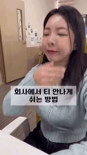 회사에서 티 안나게 월급루팡하는 꿀팁