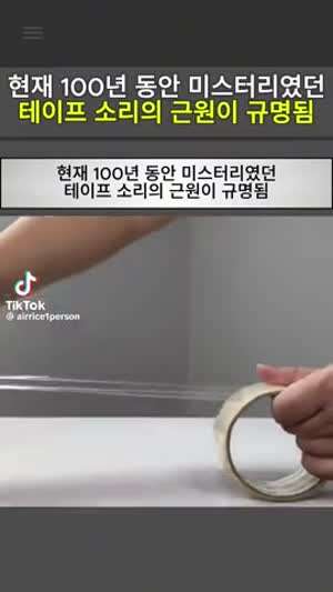 100년동안 미스테리였던 테이프 뜯는 소리의 정체