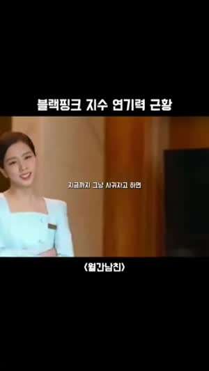 블랙핑크 지수 연기력 근황.gif