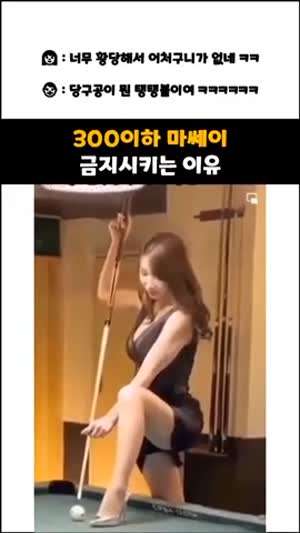당구 300이하 마쎄이 금지 시키는 이유