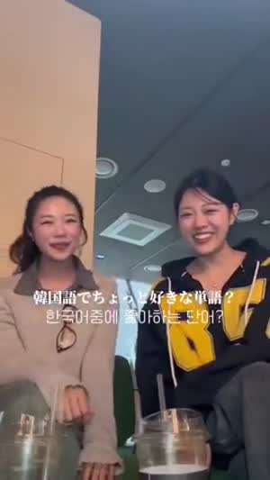 일본 여자가 좋아하는 한국말