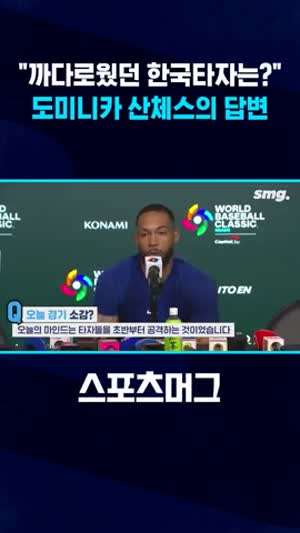 크리스토퍼 산체스 : 가장 어려웠던 한국 타자를 말하긴 어렵다.gif