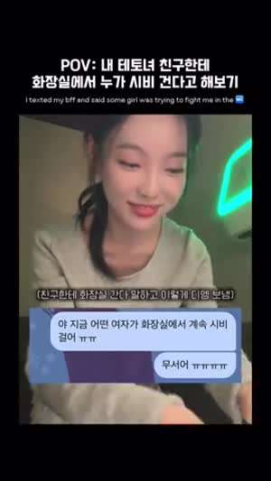 친구한테 화장실에서 누가 시비건다고 해보기.mp4