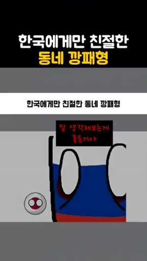 한국에게만 친절한 동네 깡패형