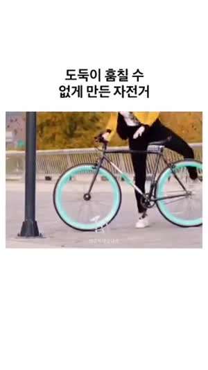 도둑이 훔칠수 없게 만든 자전거.mp4