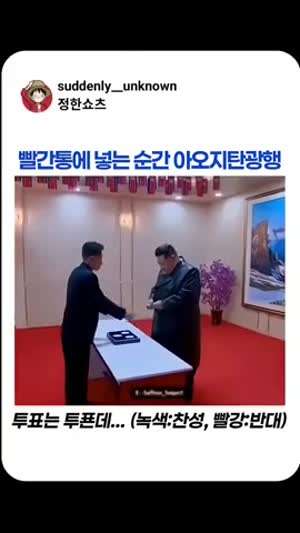 빨간통 넣는순간 아오지 탄광가는 투표 현장.mp4