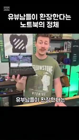 유부남들이 환장한다는 노트북의 정체.mp4