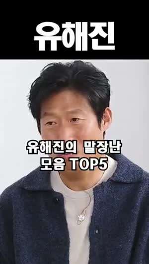 유해진의 말장난 모음 TOP5