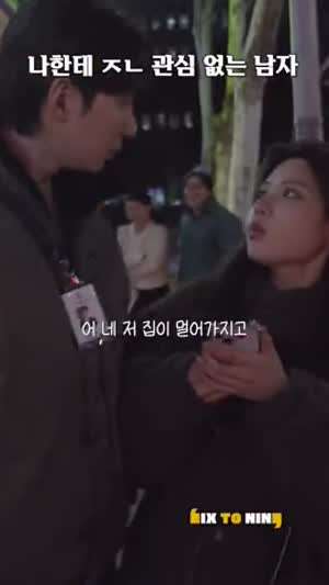 나한테 관심 전혀 없는 남자