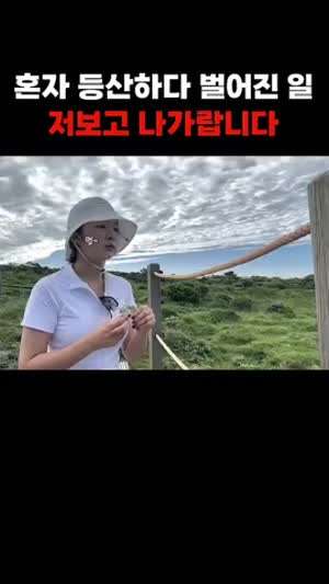 혼자 등산하다가 벌어진 일