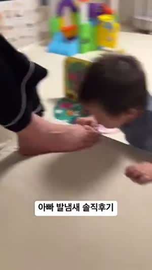 소리] 아빠 발냄새 솔직 후기.mp4