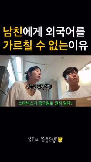 남친에게 중국어 가르쳐주기