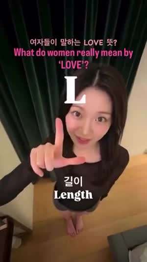 여자가 말하는 LOVE 의미