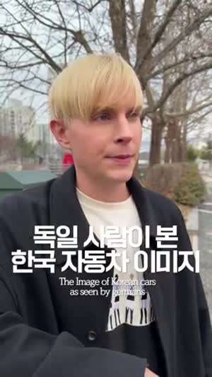 독일 사람이 본 한국 자동차 이미지 근황.mp4