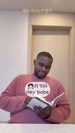 여보 대체 그런건 어디서 배워 오는거야