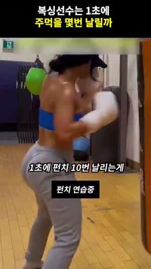 1초에 펀치를 10번 날릴 수 있을까