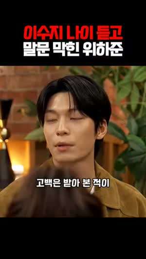 이수지 나이 듣고 말문 막힌 배우 위하준.MP4