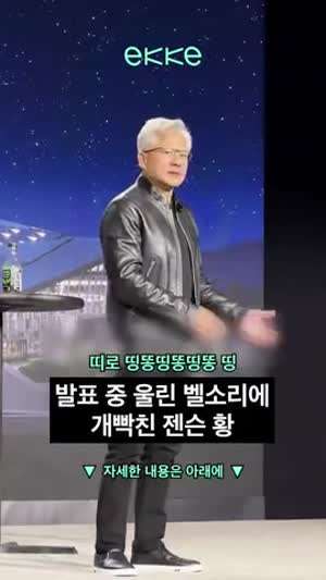 발표중 울린 벨 소리에 빡친 젠슨황