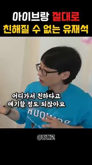 아이브랑 절대로 친해질 수 없는 재석이형