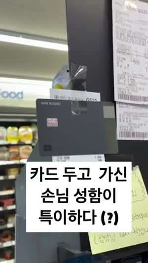 카드 두고 가신 분의 성함이 특이하다