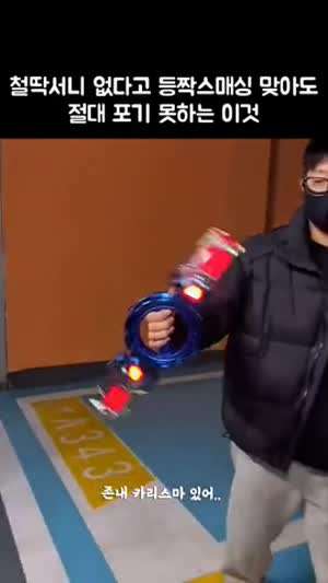 철딱서니 없다 하지마라 좆나 멋있다