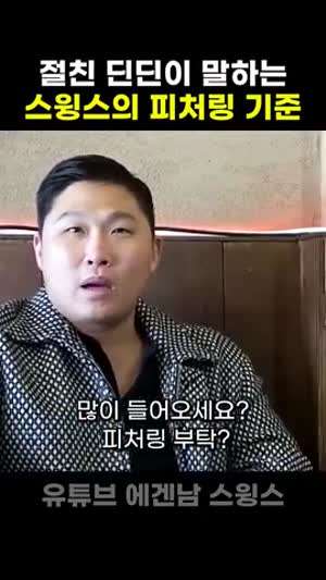 딘딘이 말하는 스윙스 피처링 기준.mp4